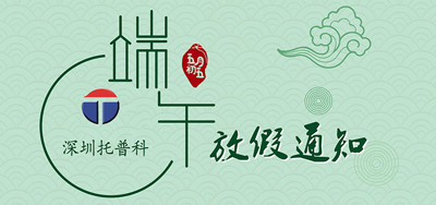 端午安康，托普科2020年端午節(jié)托普科放假公告