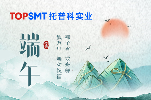 【托普科實(shí)業(yè)】2025年端午節(jié)放假通知